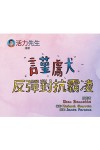 Mr.BigBounce Presents - BOUNCING AGAINST BULLIES (Mandarin version)